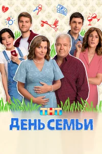 День семьи 1 сезон